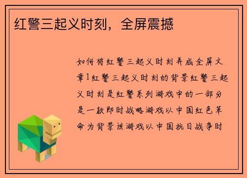 红警三起义时刻，全屏震撼