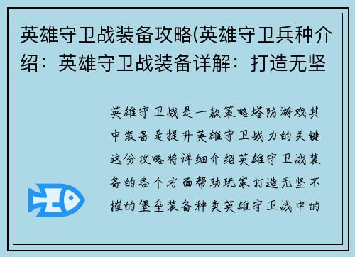 英雄守卫战装备攻略(英雄守卫兵种介绍：英雄守卫战装备详解：打造无坚不摧的堡垒)