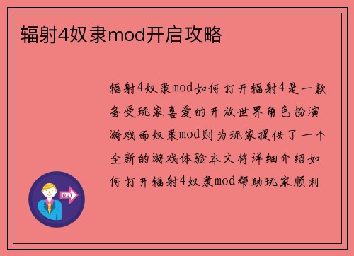 辐射4奴隶mod开启攻略
