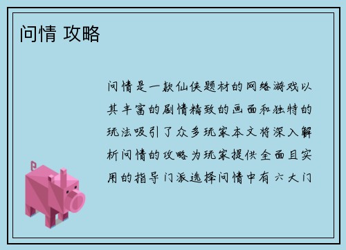 问情 攻略