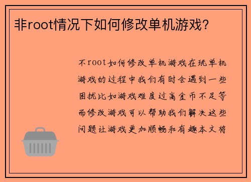 非root情况下如何修改单机游戏？