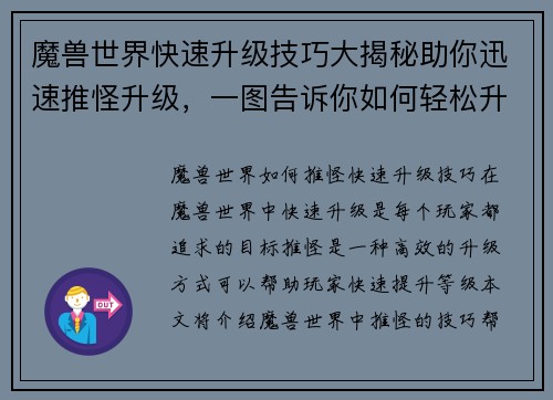 魔兽世界快速升级技巧大揭秘助你迅速推怪升级，一图告诉你如何轻松升级