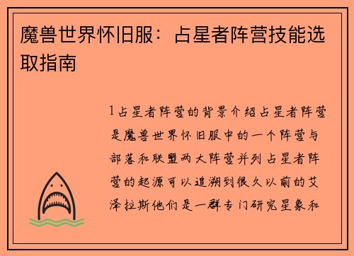 魔兽世界怀旧服：占星者阵营技能选取指南